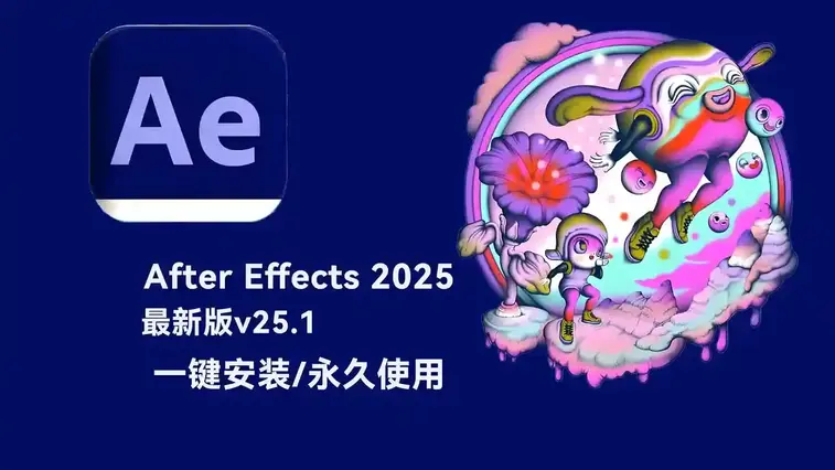 After Effects 2025 (AE)安装教程｜附安装包下载，一步到位永久使用