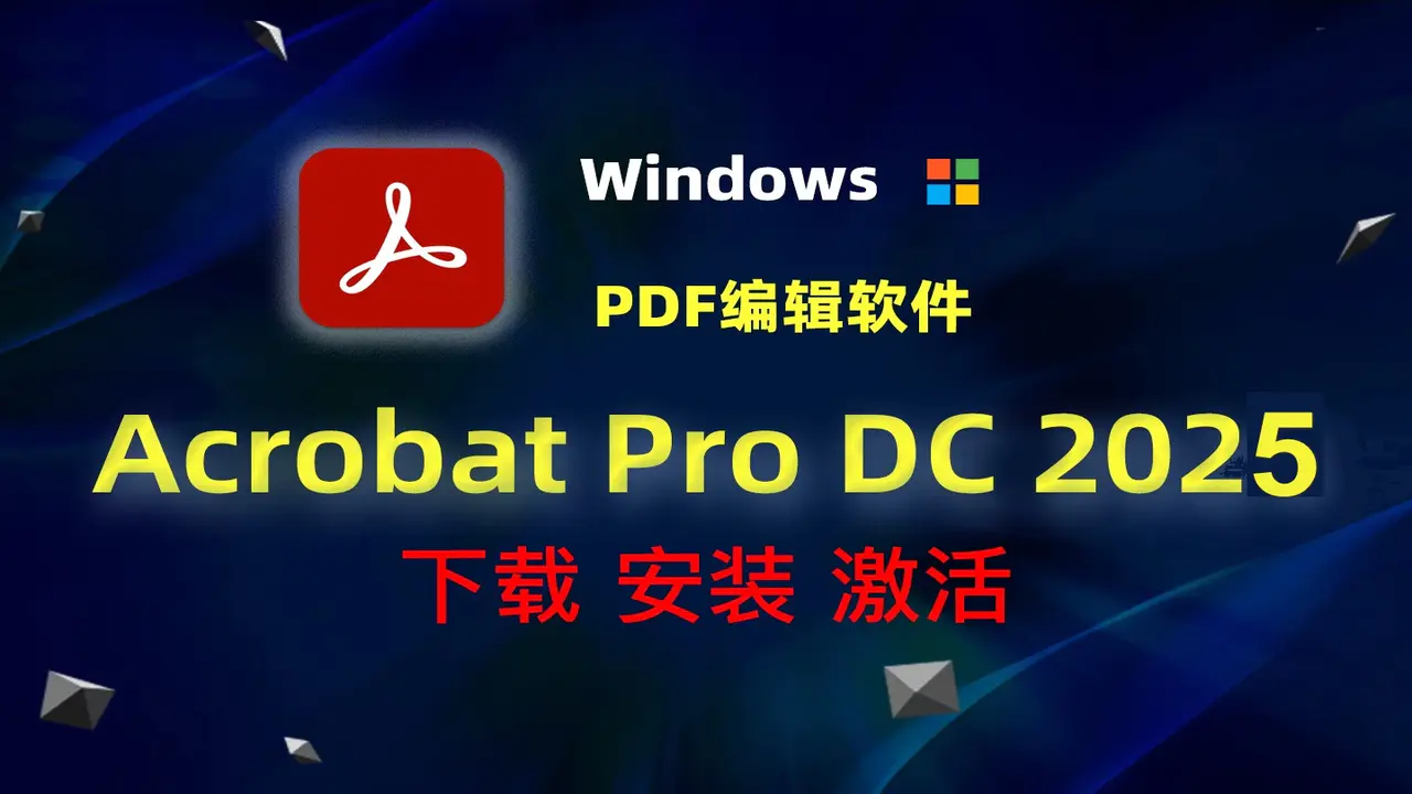 Acrobat 2025 PDF编辑下载+安装图文教程，小白也能轻松上手！