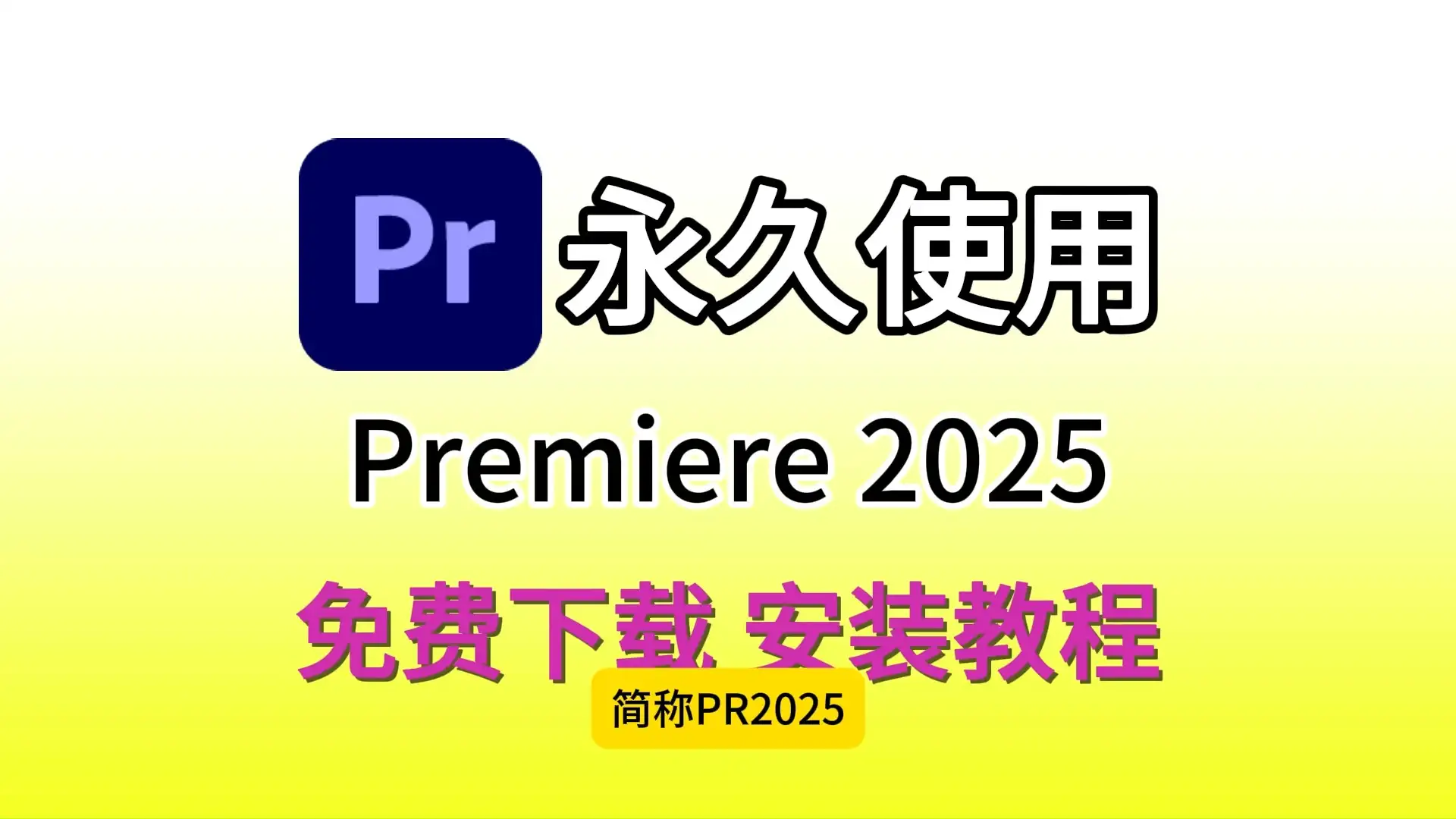Adobe Premiere Pro 2025(Pr)下载+安装详细步骤