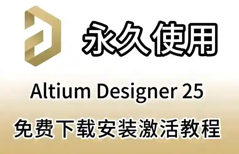 “2025最新版 Altium Designer 下载+安装+破解教程，保姆级教学”