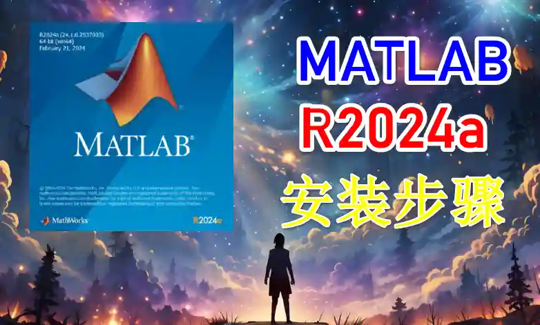 速度翻倍、功能爆表！破解版MATLAB R2024a 到底强在哪？下载+安装+激活全流程图解